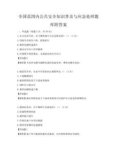 全國范圍內公共安全知識普及與應急處理題庫附答案