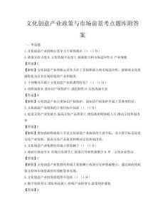 文化創意產業政策與市場前景考點題庫附答案