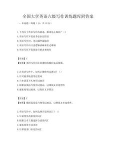 全国大学英语六级写作训练题库附答案