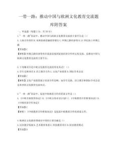 一帶一路：推動中國與歐洲文化教育交流題庫附答案
