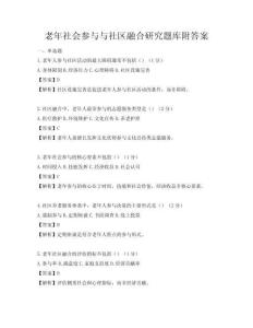 老年社會參與與社區融合研究題庫附答案