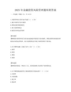 2025年金融投資風險管理題庫附答案