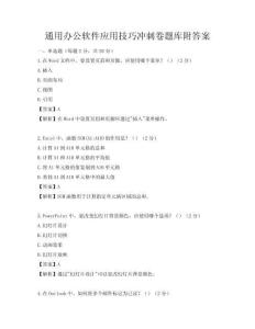通用办公软件应用技巧冲刺卷题库附答案