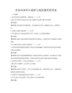 企業(yè)內(nèi)部審計流程與規(guī)范題庫附答案