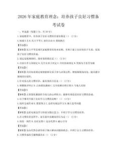 2026年家庭教育理念：培养孩子良好习惯备考试卷