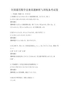 全國通用數學競賽真題解析與訓練備考試卷