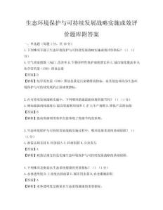 生態環境保護與可持續發展戰略實施成效評價題庫附答案