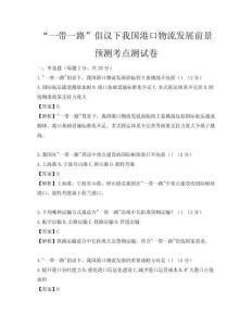 “一带一路”倡议下我国港口物流发展前景预测考点测试卷