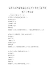 全國(guó)高校大學(xué)生創(chuàng)業(yè)項(xiàng)目可行性研究報(bào)告模板科目測(cè)試卷