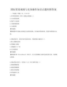 國際貿易規則與實務操作知識點題庫附答案
