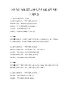全國范圍內通用的基礎化學實驗技能培訓科目測試卷