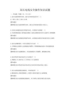 高壓電線安全操作知識試題