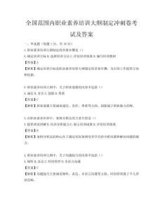 全國范圍內職業素養培訓大綱制定沖刺卷考試及答案