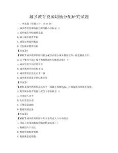 城鄉教育資源均衡分配研究試題