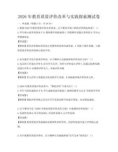 2026年教育質(zhì)量評價改革與實踐探索測試卷