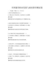 全國通用職業(yè)發(fā)展與就業(yè)指導(dǎo)測試卷