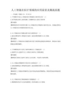 人工智能在醫療領域的應用前景及挑戰真題