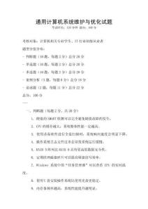 通用计算机系统维护与优化试题