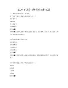 2026年證券市場基礎(chǔ)知識試題