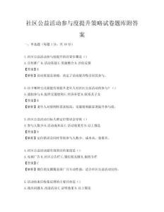 社区公益活动参与度提升策略试卷题库附答案