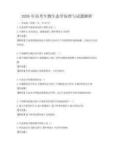 2026年高考生物生態學原理與試題解析