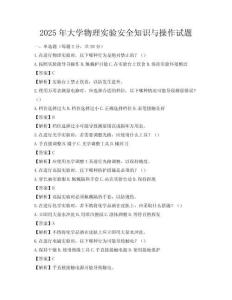 2025年大學(xué)物理實(shí)驗(yàn)安全知識與操作試題