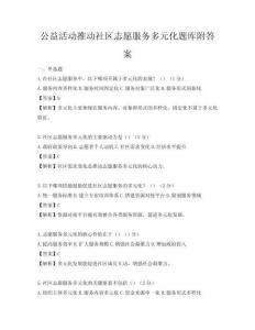 公益活動(dòng)推動(dòng)社區(qū)志愿服務(wù)多元化題庫附答案