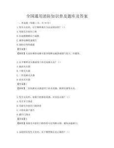 全國通用消防知識普及題庫及答案