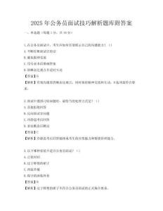 2025年公務員面試技巧解析題庫附答案