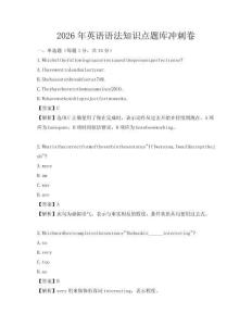 2026年英语语法知识点题库冲刺卷