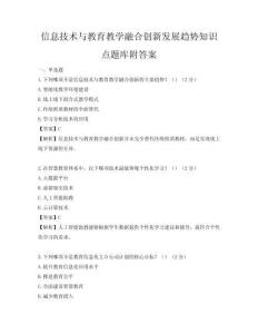 信息技術與教育教學融合創新發展趨勢知識點題庫附答案