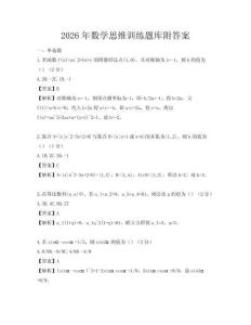 2026年數(shù)學思維訓練題庫附答案