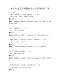 2026年家庭财务管理策略习题题库附答案