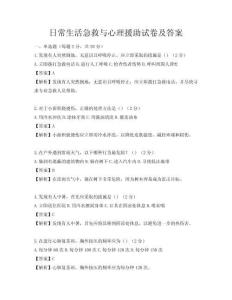 日常生活急救与心理援助试卷及答案