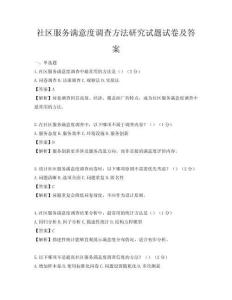 社區(qū)服務(wù)滿意度調(diào)查方法研究試題試卷及答案