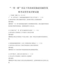 “一帶一路”倡議下的基礎(chǔ)設(shè)施建設(shè)融資策略考試帶答案詳解試題