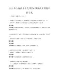 2025年生物技术在我国医疗领域的应用题库附答案