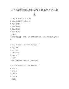 人力资源绩效改进计划与实施策略考试及答案
