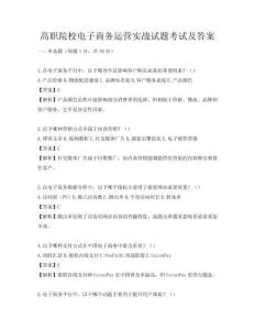 高职院校电子商务运营实战试题考试及答案