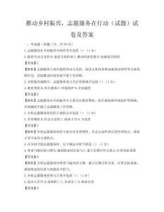 推动乡村振兴，志愿服务在行动（试题）试卷及答案