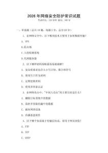 2026年網(wǎng)絡(luò)安全防護常識試題