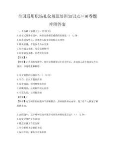 全国通用职场礼仪规范培训知识点冲刺卷题库附答案