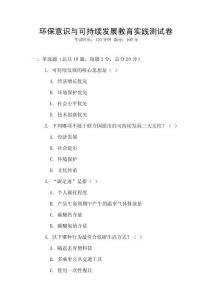 环保意识与可持续发展教育实践测试卷