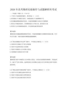 2026年高考物理实验操作与试题解析库考试