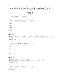 2026年全国中小学信息技术科目测试卷题库附答案
