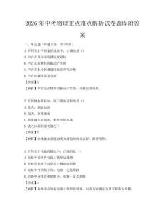 2026年中考物理重点难点解析试卷题库附答案