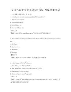 全國(guó)各行業(yè)專業(yè)英語(yǔ)詞匯學(xué)習(xí)題庫(kù)模擬考試
