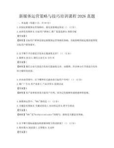 新媒體運(yùn)營(yíng)策略與技巧培訓(xùn)課程2026真題