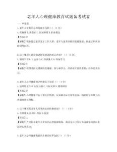 老年人心理健康教育試題備考試卷