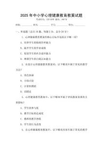 2025年中小學(xué)心理健康教育教案試題